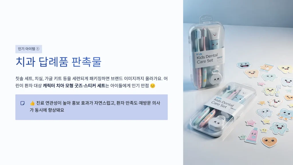 병원 판촉물 제작 치과 답례품