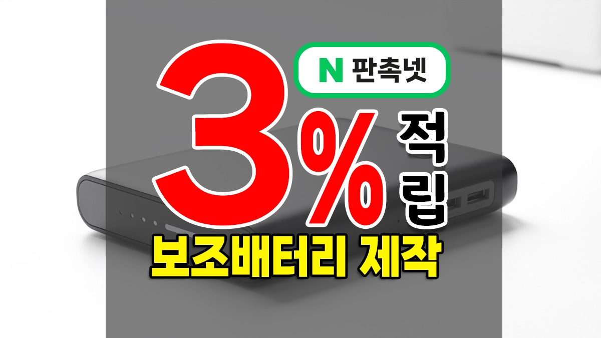 보조배터리 판촉물 제작 – 미니·도킹형·고용량·고속·무선 인기템 5종 완벽 가이드