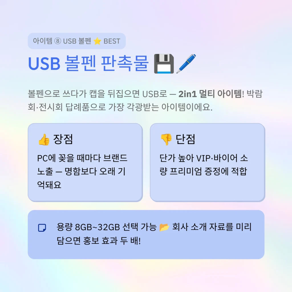 USB볼펜 판촉물 제작 기업 답례품 박람회 답례품
