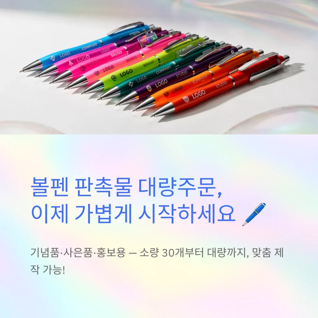 볼펜 판촉물 제작 대량주문 도매 사이트 