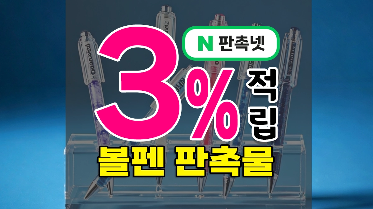 볼펜 판촉물 제작 – 기념품,사은품, 홍보용 대량주문으로 금액은 가볍게~소량 맞춤제작도 0K