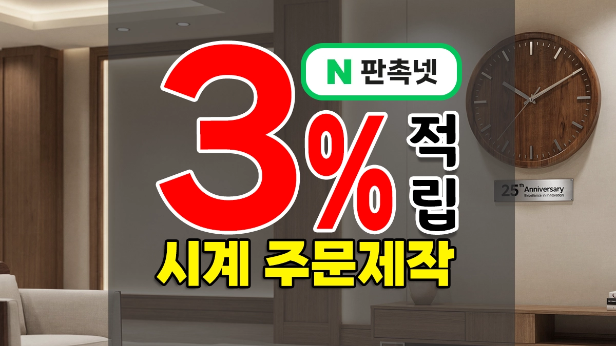 시계 주문제작 – 벽시계 ˙ LED ˙ 손목시계 ˙ 탁상시계 9종 종류별 특징과 추천 업종