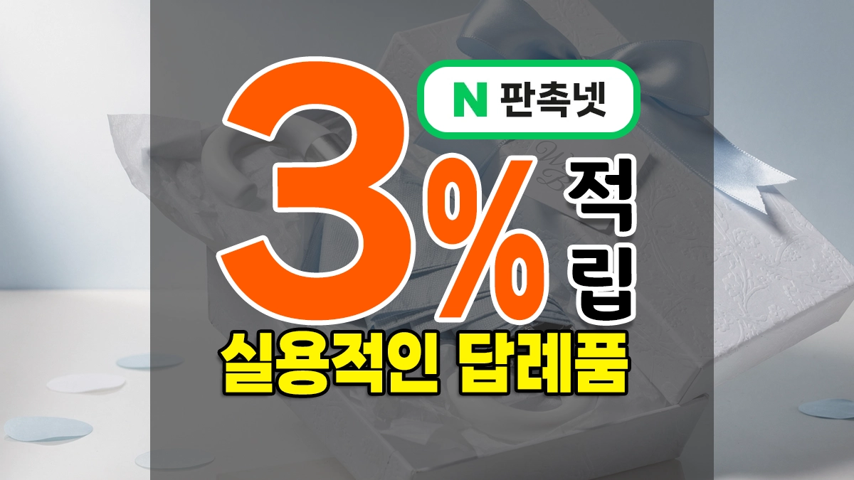 실용적인 답례품 추천 – 돌, 결혼, 기업, 개업, 기관 다양한 행사 기념선물로 G00D