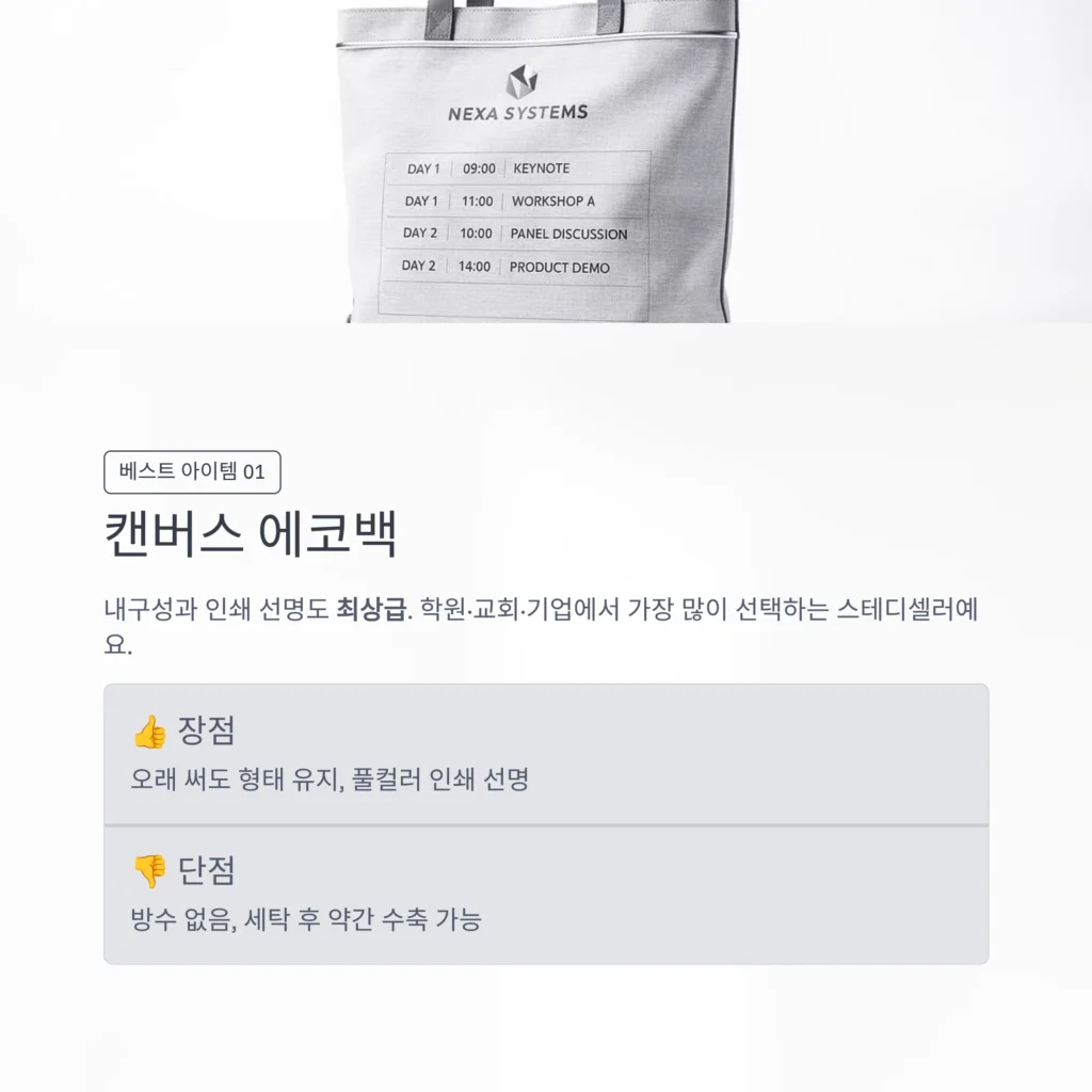 에코백 판촉물 행사 기념품 굿즈 제작