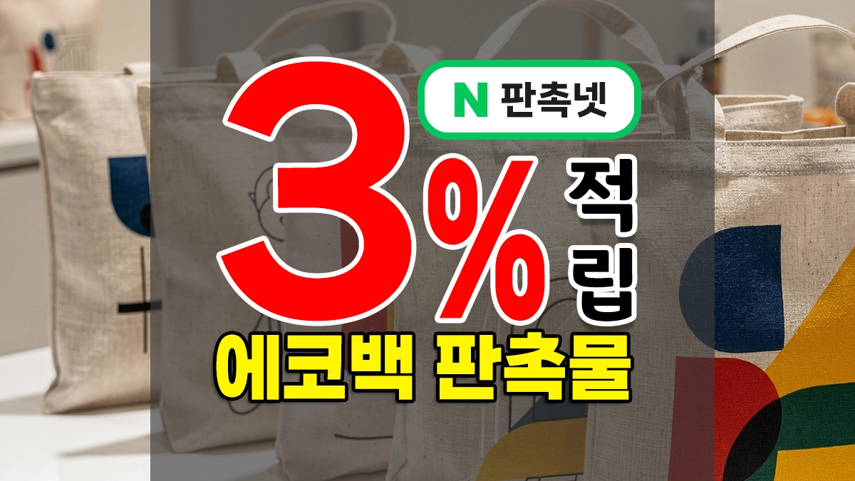 에코백 판촉물 – 학원, 교회, 어린이집, 개업 등 홍보용 / 단체선물 제작 퍼펙트