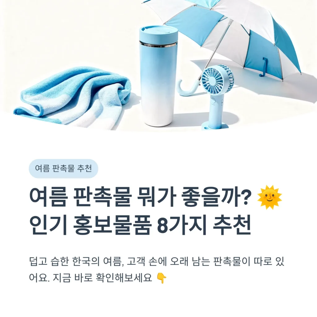 여름 판촉물 추천 판촉물 제작 사이트 