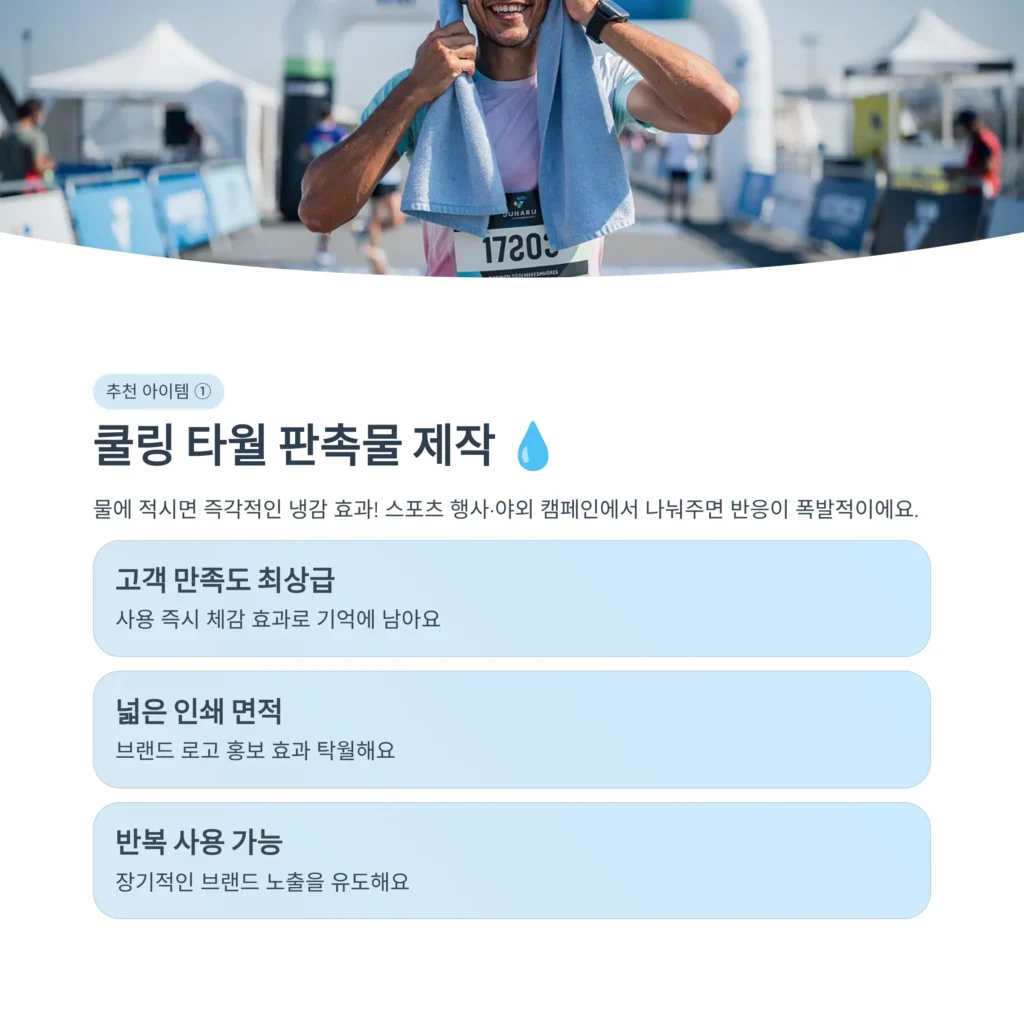 쿨링 타월 여름 판촉물 인기 판촉물 제작 비용 소량제작 단체선물