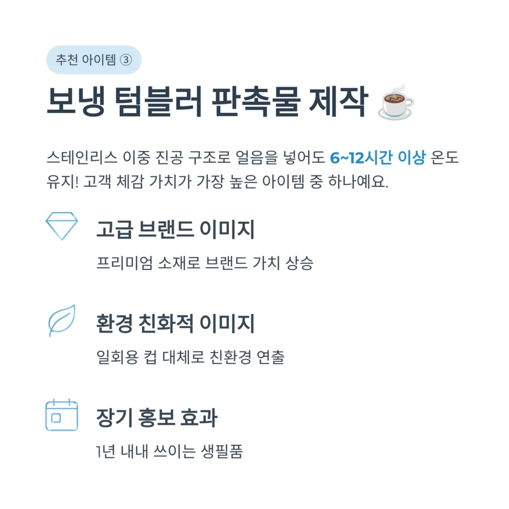 보냉 텀블러 여름판촉물 소량제작 가능한곳