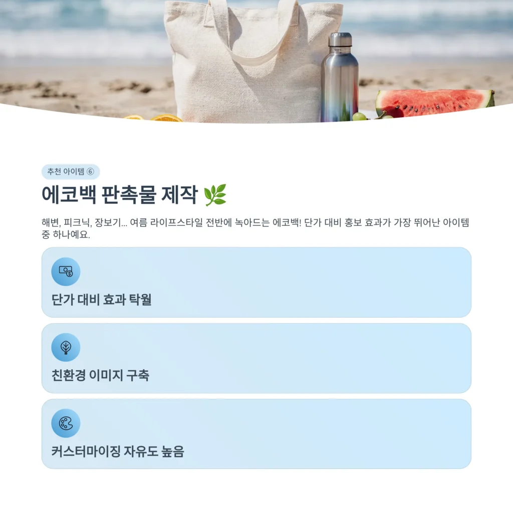 여름 판촉물 학원 단체선물 교회 기념품 추천