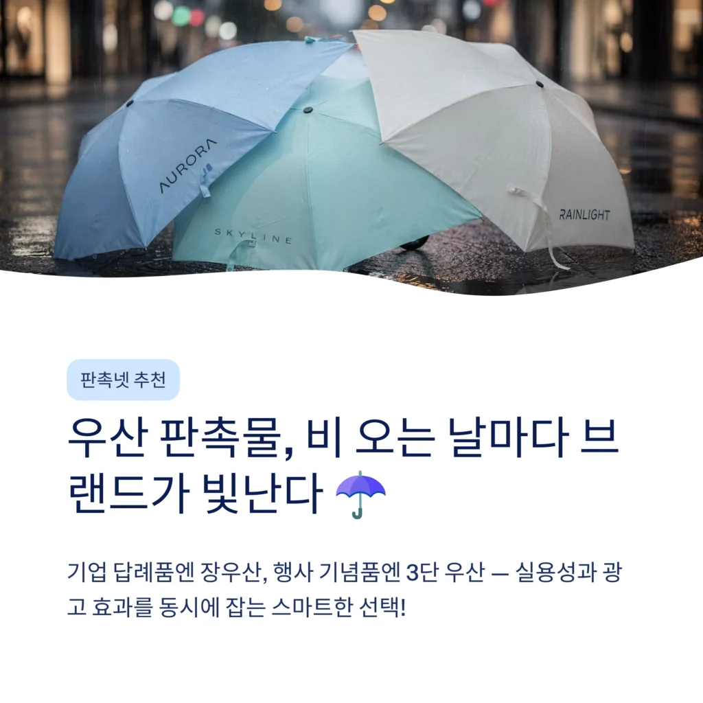 우산 판촉물 제작 장우산 로고 인쇄