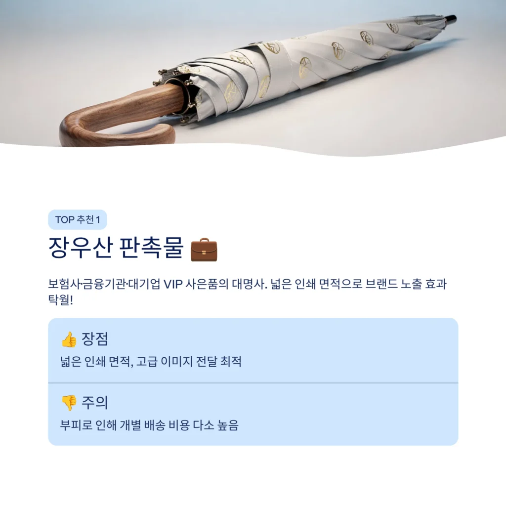 장우산 판촉물 제작 기업 답례품 보험사 사은품