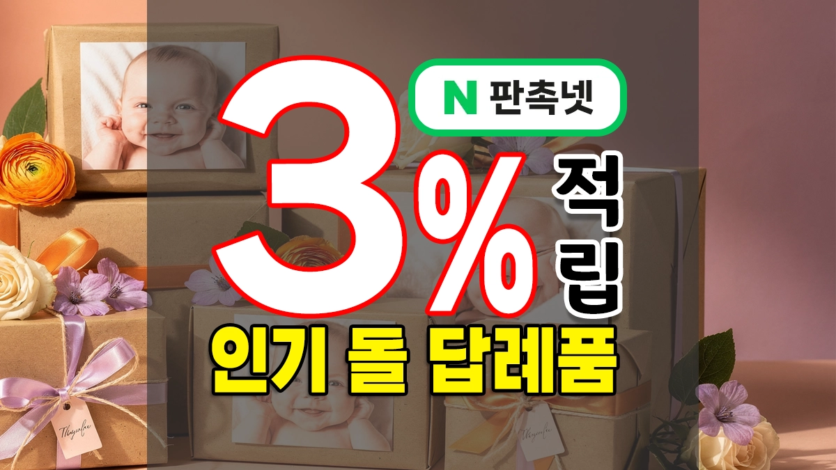 인기 돌 답례품, 고급 돌잔치 답례품 못지 않게 준비하는 방법 TIP5