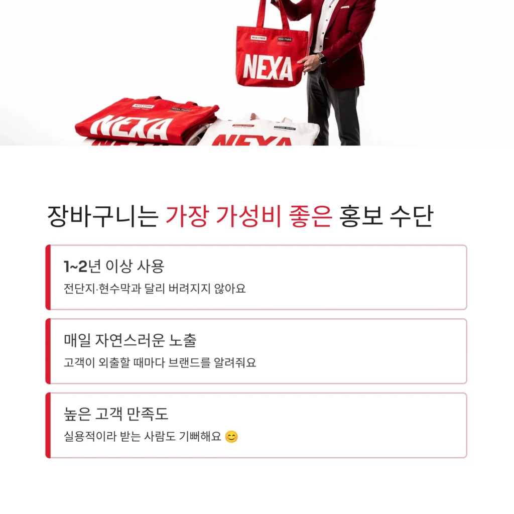 장바구니 판촉물 타포린 가방 개업 답례품 추천