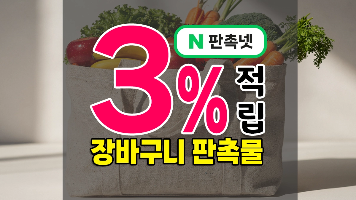 장바구니 판촉물 제작 – 타포린 마트 가방 인쇄 3%적립 가성비 쇼핑몰에서 더 알뜰하게