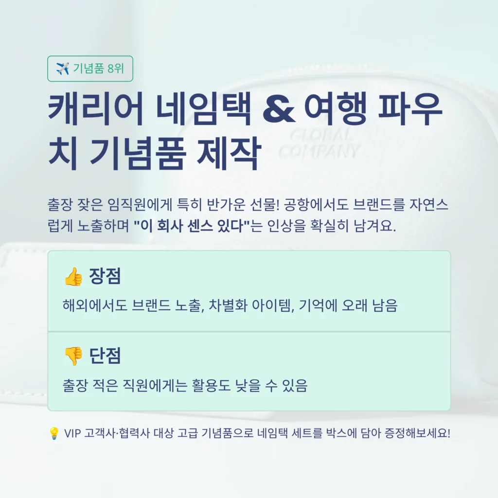창립기념일 선물 네임텍 여행 파우치 기념품