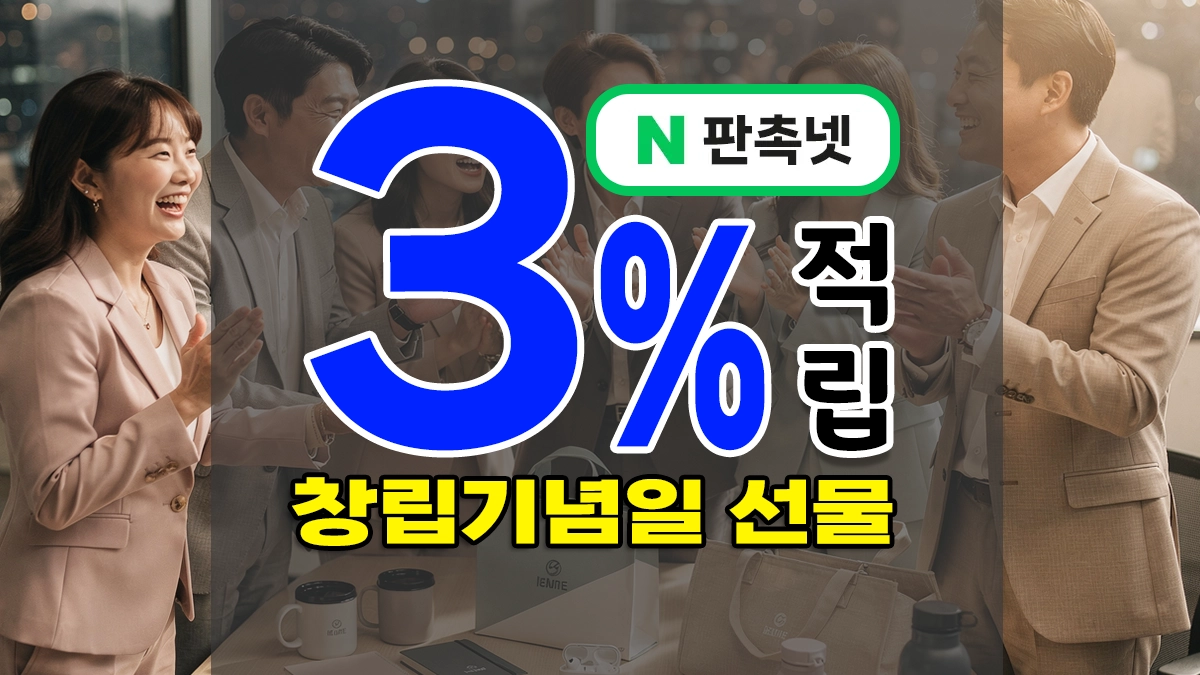 창립기념일 선물 주문제작 – 엄지척하는 회사 기념품 9종 추천