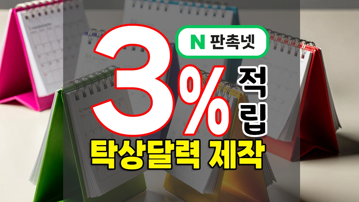 탁상달력 제작 – 보험사·사무실 판촉물, 포토달력 굿즈 소량제작까지 한번에!