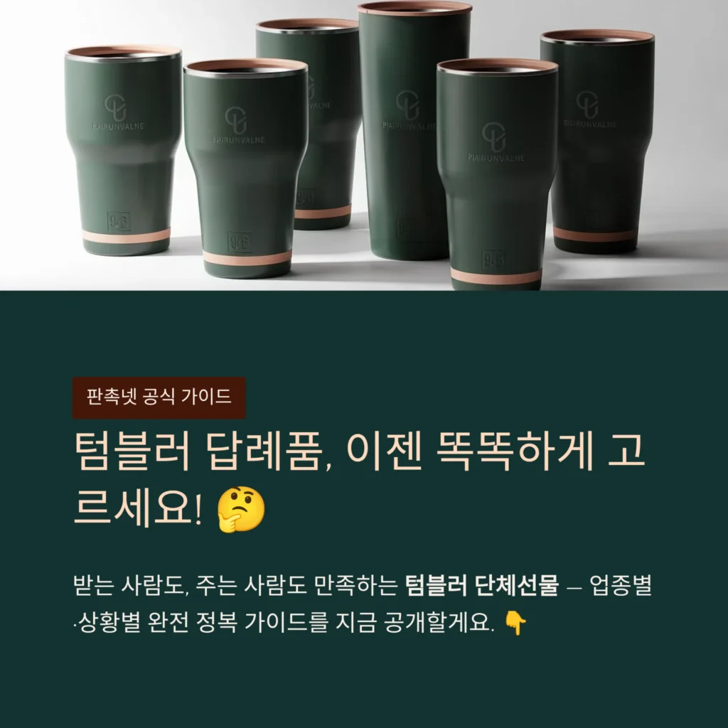 텀블러 답례품 제작 가격