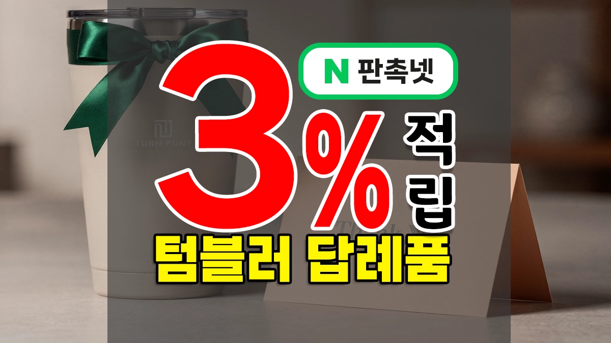 텀블러 답례품 – 실용적인 판촉물 & 유용한 단체선물 소량주문제작 가능하G0!