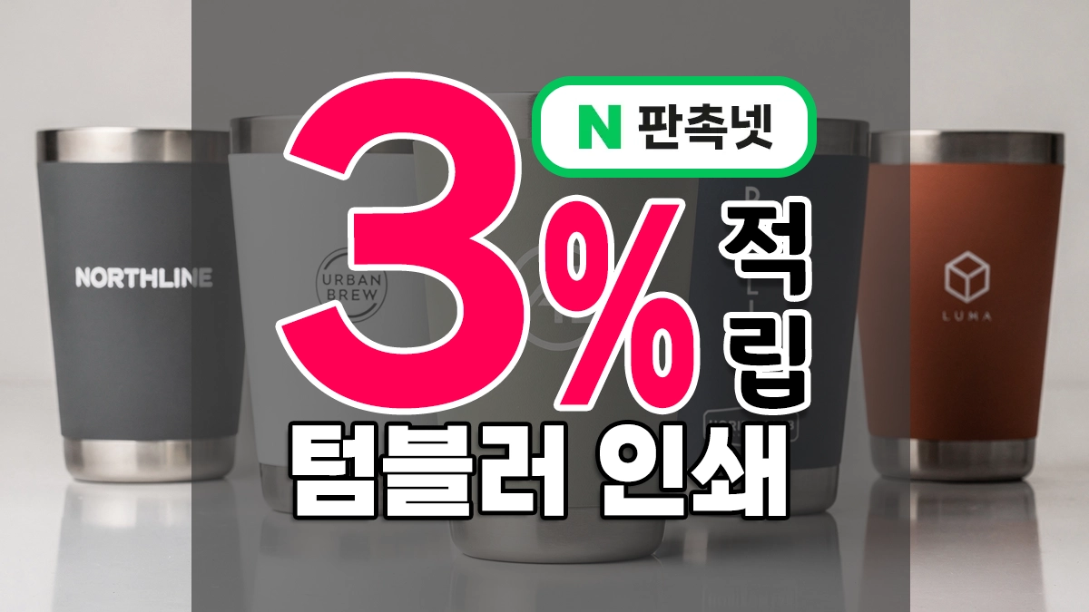 텀블러 인쇄 – MD선정 7종 프린팅 각인 하나로 실용적인 기념품 완성!