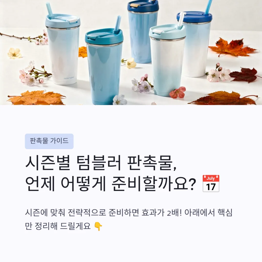 텀블러 인쇄 여름 판촉물 겨울 판촉물 추천