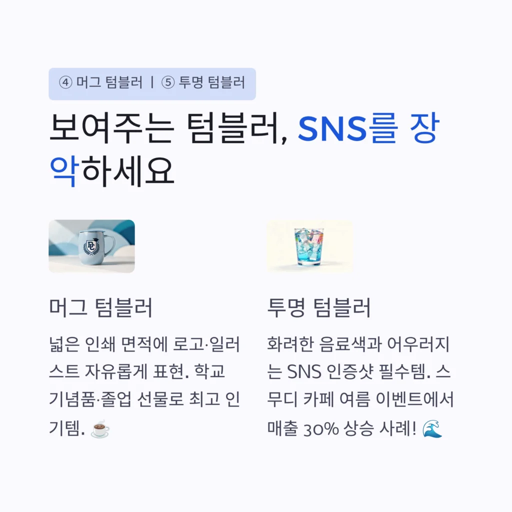 텀블러 인쇄 창립기념일 선물 로고 인쇄 제작 비용