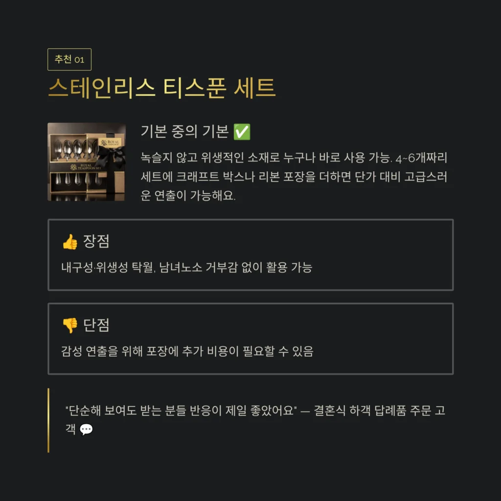 티스푼 답례품 고급스럽 답례 선물 추천