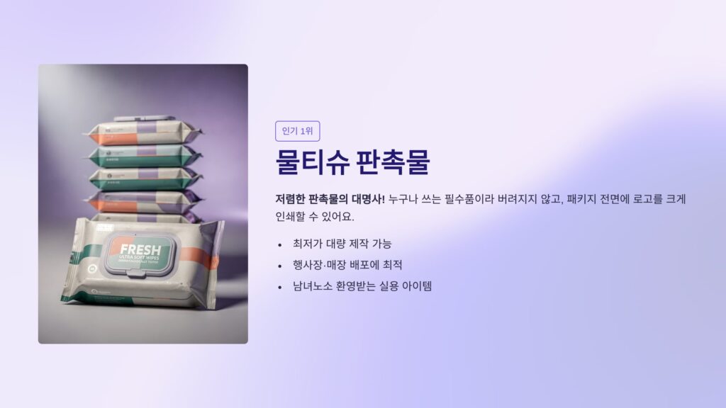 판촉물 제작 물티슈 홍보물