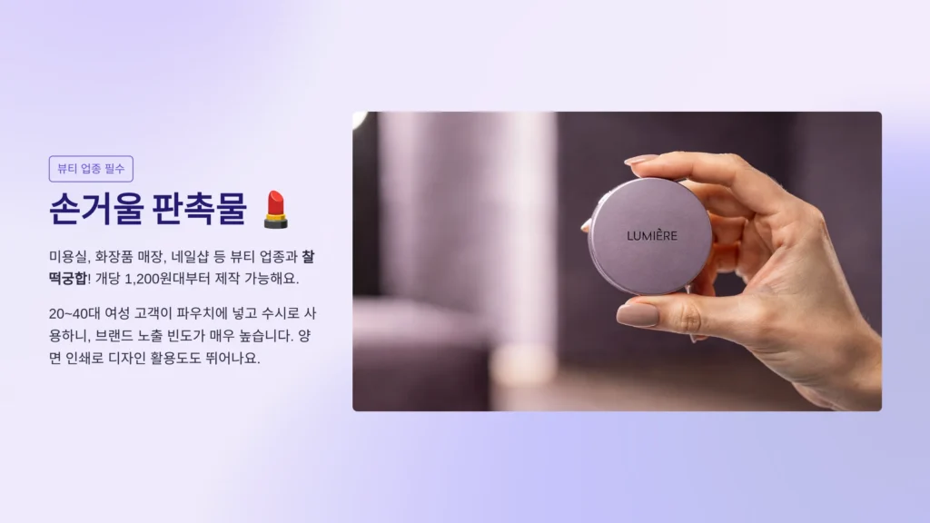 판촉물 제작 손거울 제작 미용실 네일샵 홍보물 추천