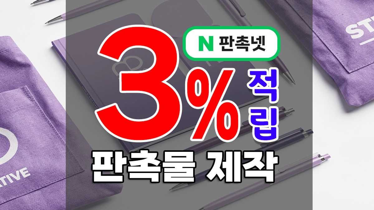 판촉물 제작 홍보물품 저렴한 순위 TOP7 장단점과 추천 이유 알아보자