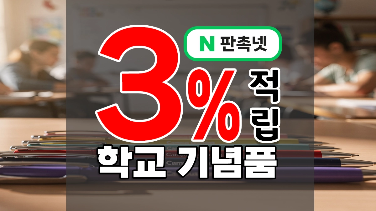 학교 기념품 요즘 소소하게 자주 나오더라구요? 입학식/교육수료/행사 기념품 제작 쇼핑몰 NO.1