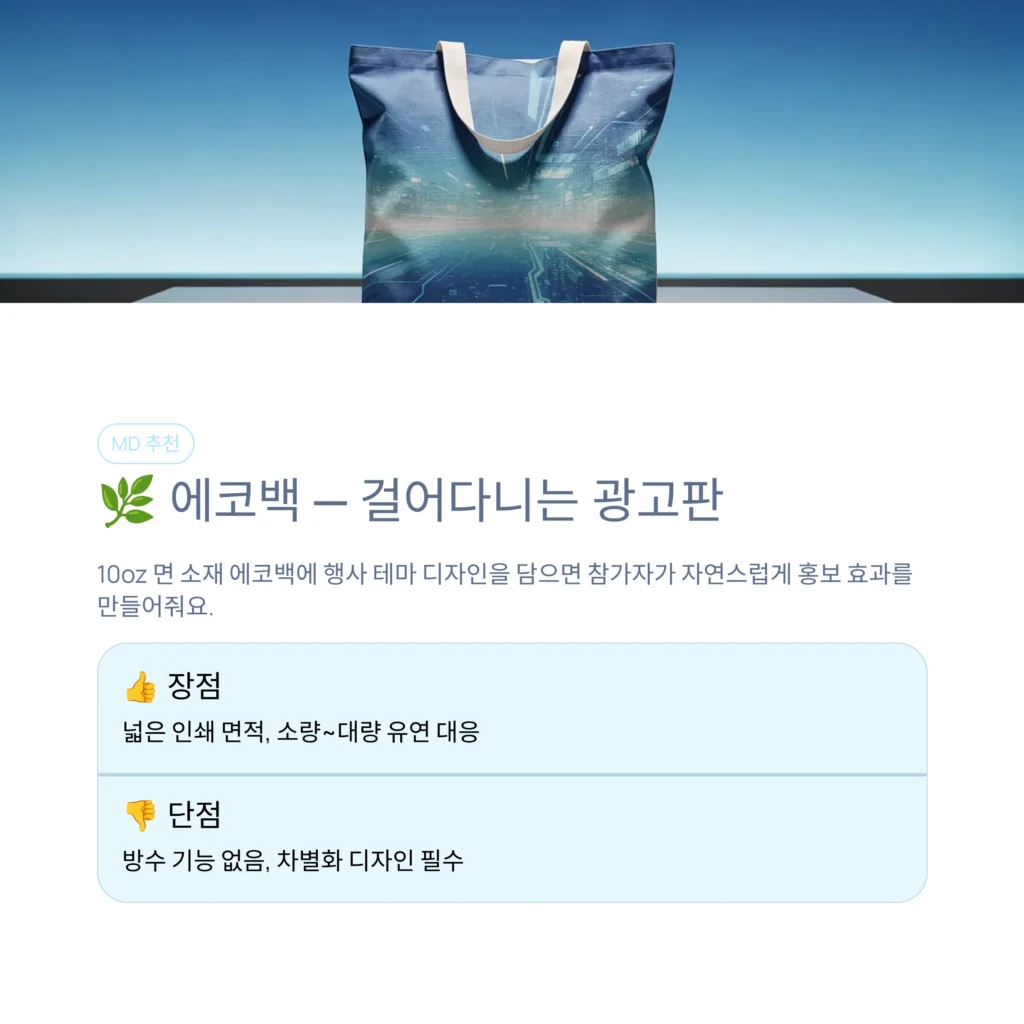 행사 사은품 제작 에코백 인쇄