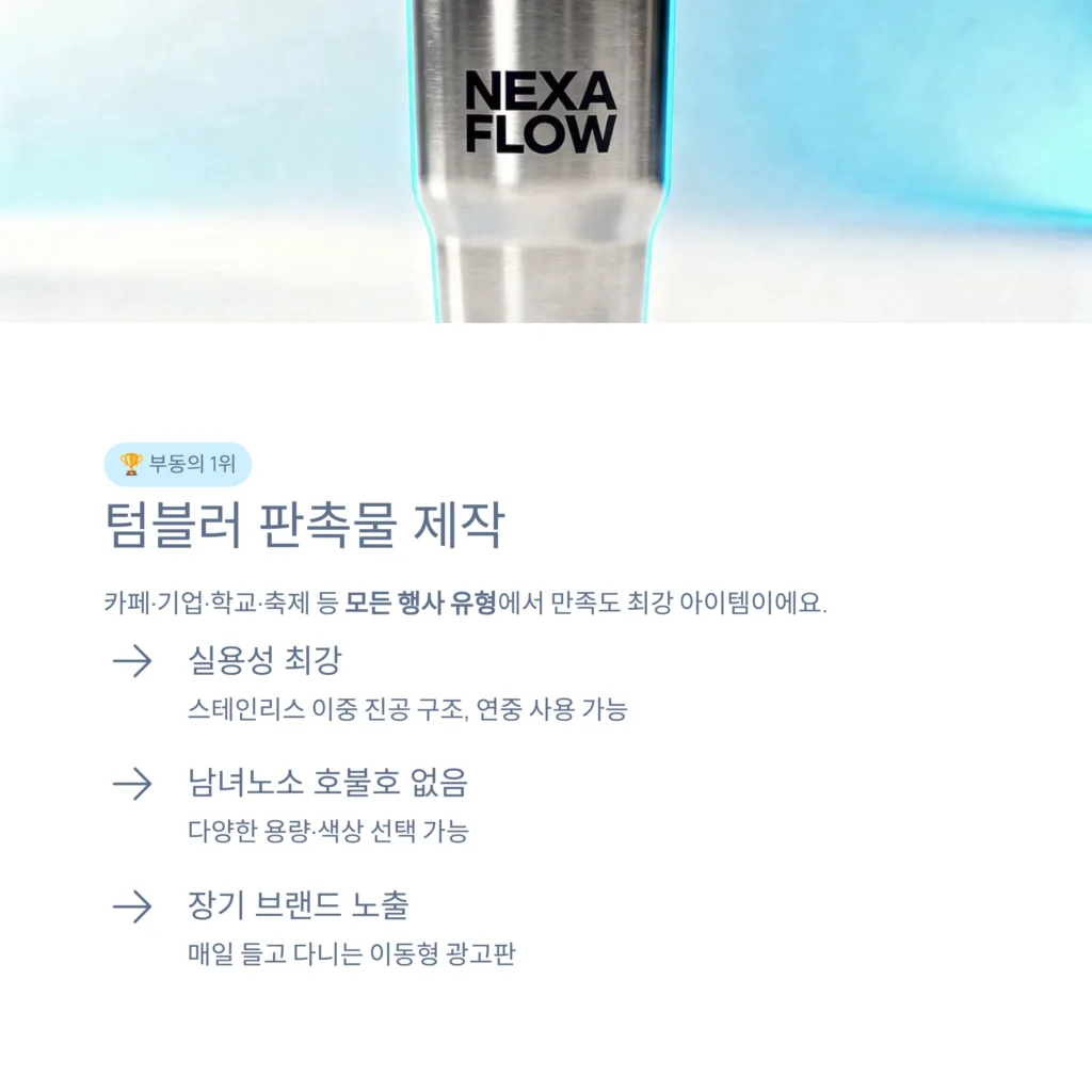 행사 사은품 제작 텀블러 주문제작