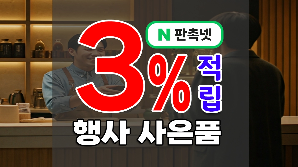 행사 사은품 제작 쇼핑몰 어디로 할까? 오픈빨 높이는 개업 홍보판촉물 10종