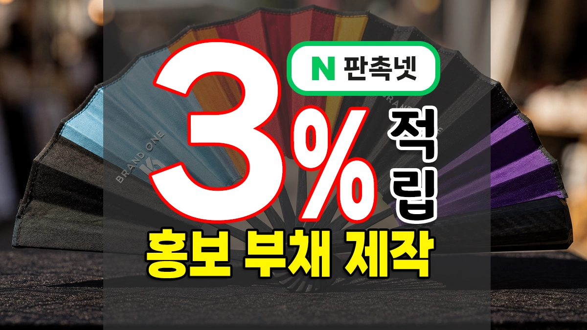 홍보 부채 제작 여름철 가성비 No.1 부채 판촉물 주문제작
