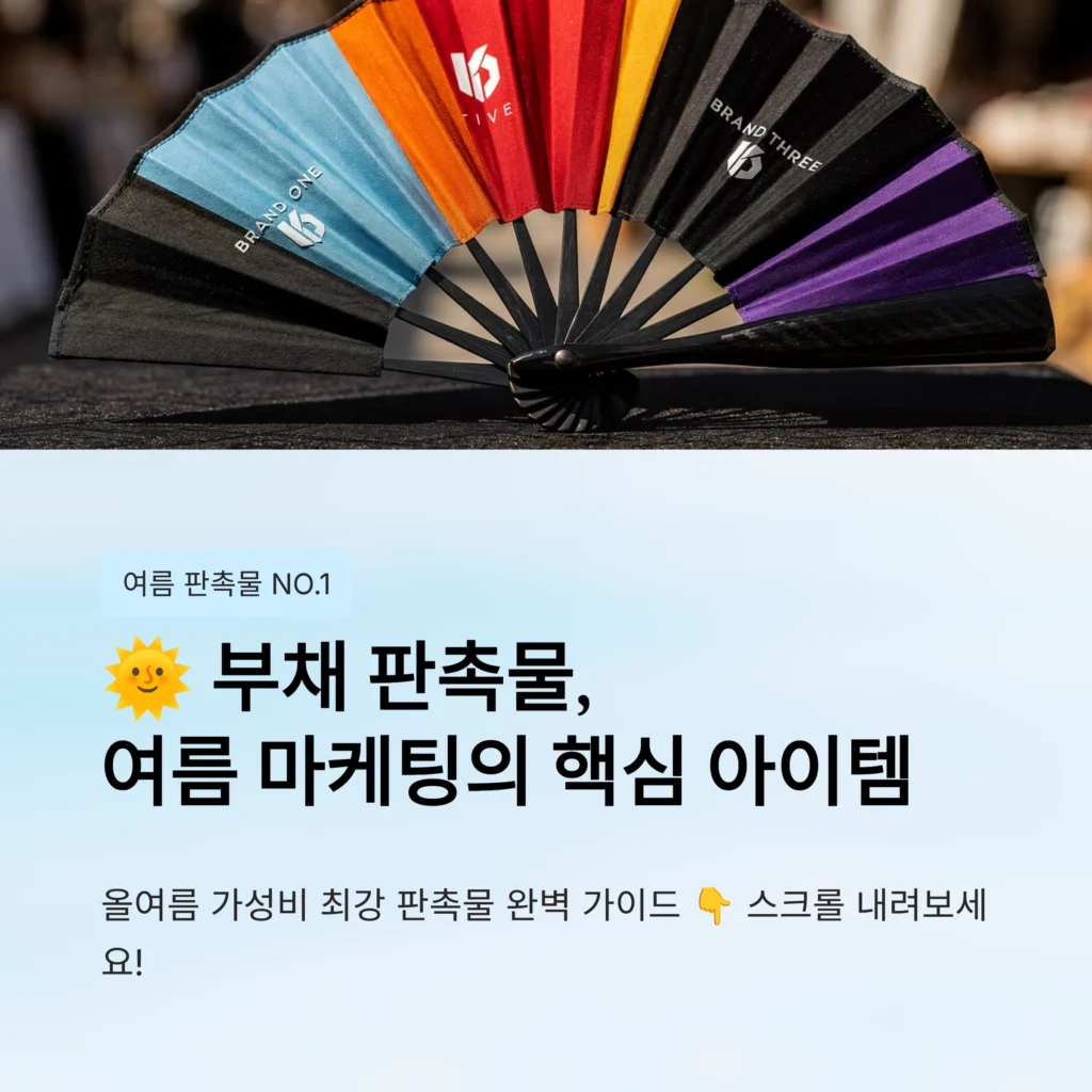 홍보 부채 제작 부채 판촉물 소량 제작 부채 만들기