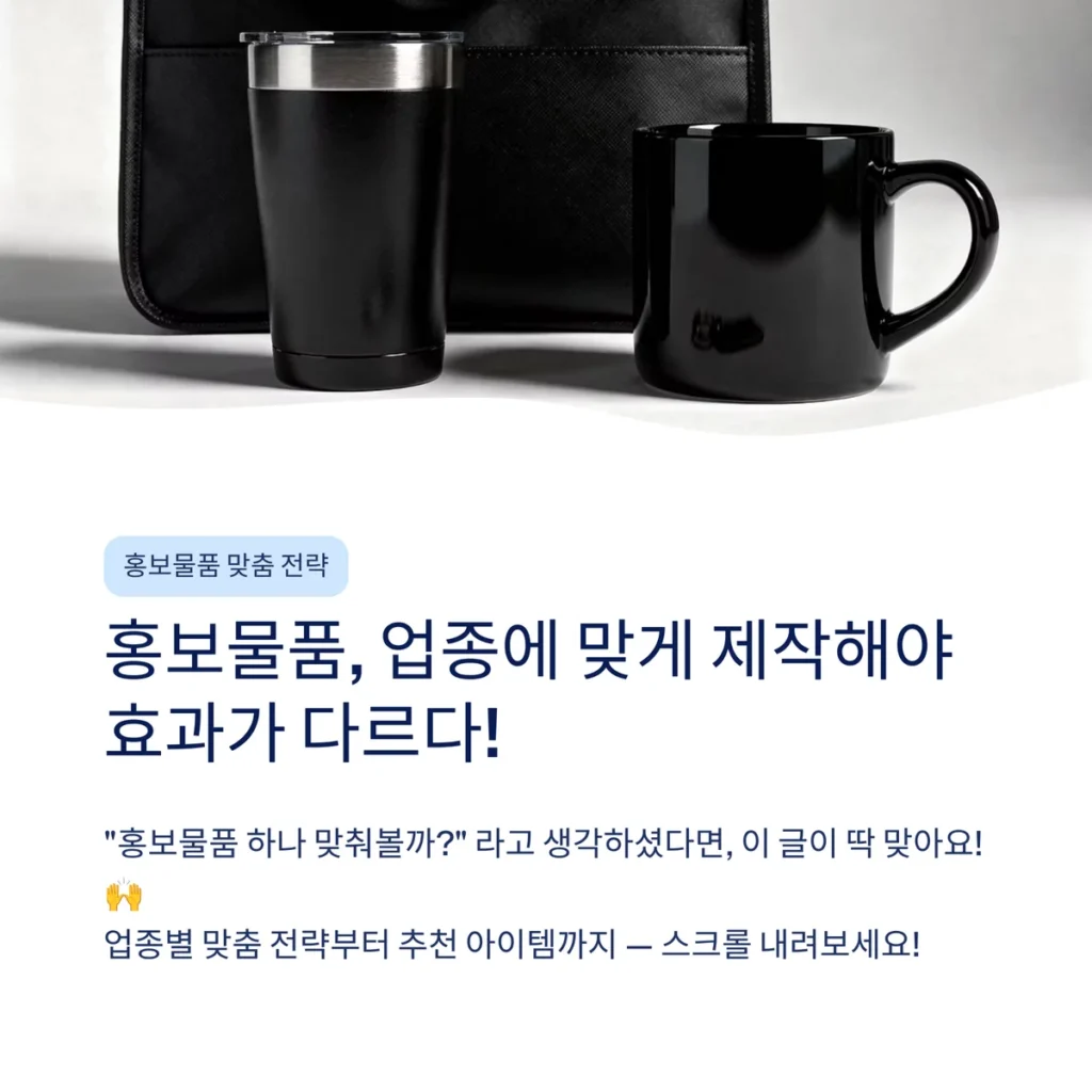 홍보물품 제작 홍보물 제작 사이트 판촉물 쇼핑몰