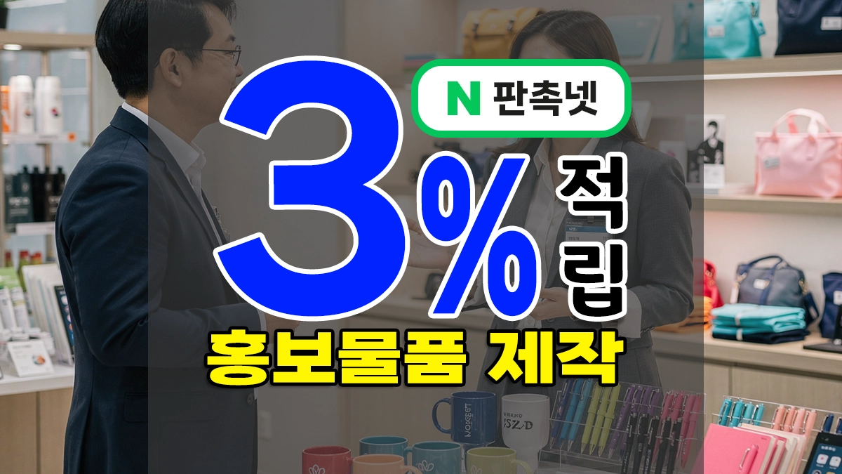 홍보물품 제작 ‘학원, 회사, 식당, 병원, 매장, 공공기관’ 케이스에 R맞게!