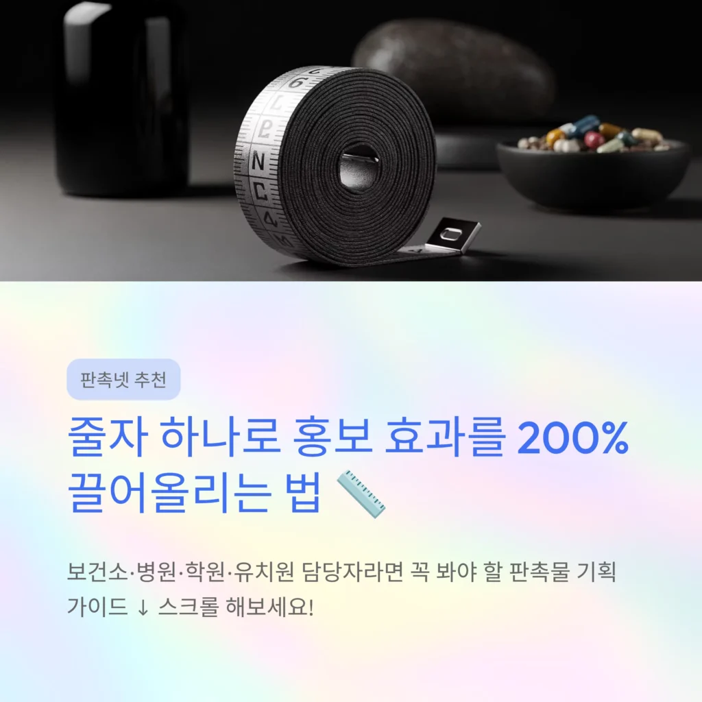 줄자 판촉물 제작 약국 개업 판촉물