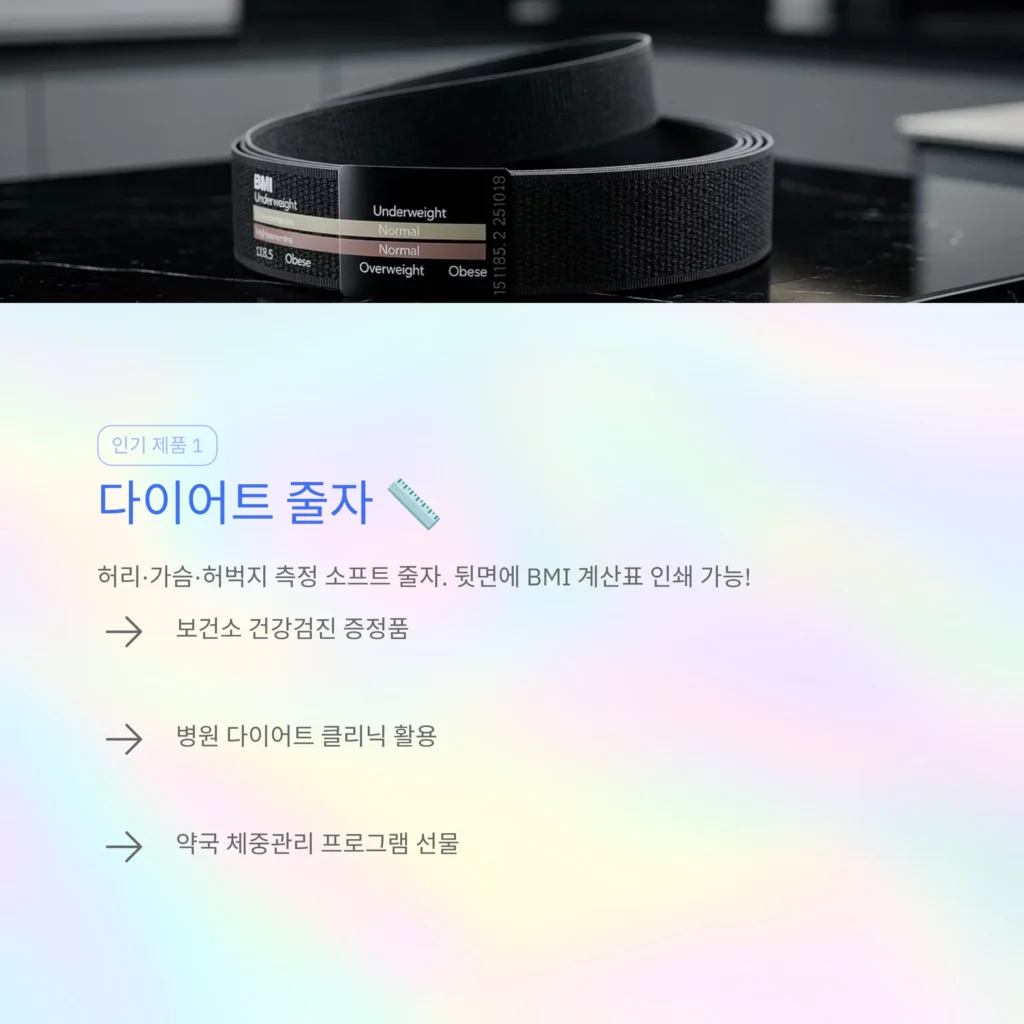 다이어트 줄자 판촉물 제작 줄자 홍보물 줄자 로고 인쇄 