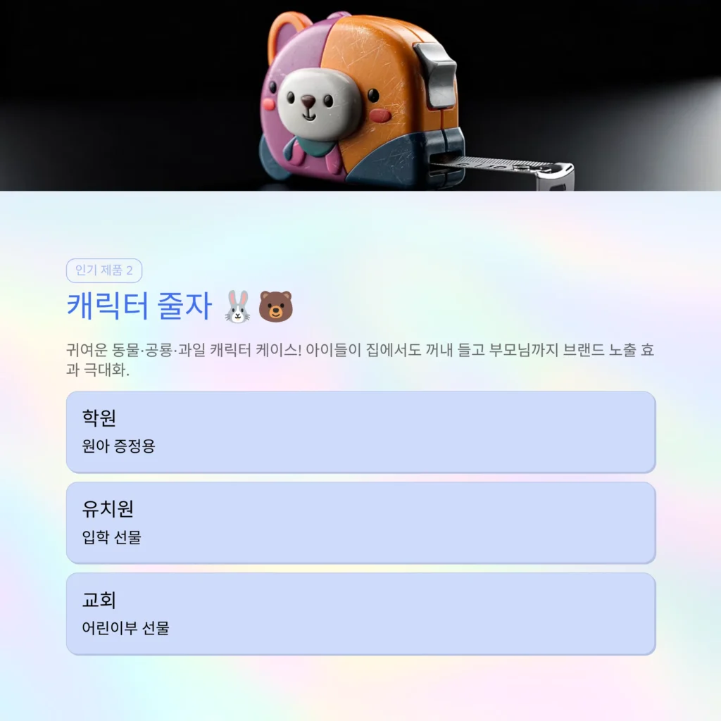 줄자 판촉물 - 다이어트 줄자·캐릭터 줄자 9종 제작할 땐 도매 사이트가 더 저렴 &bull; 판촉물제작 판촉물백화점