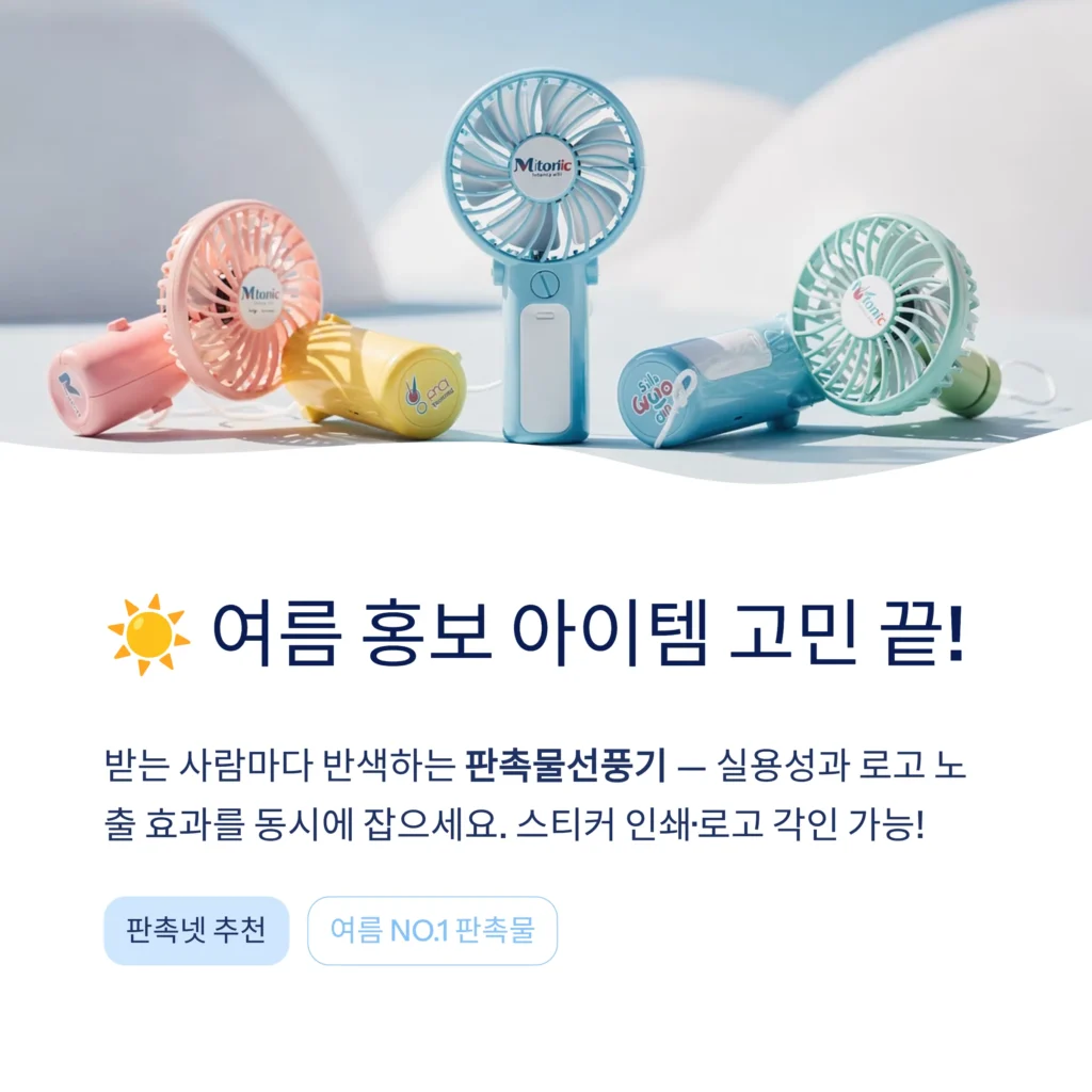 판촉물 선풍기 여름 홍보물품 추천