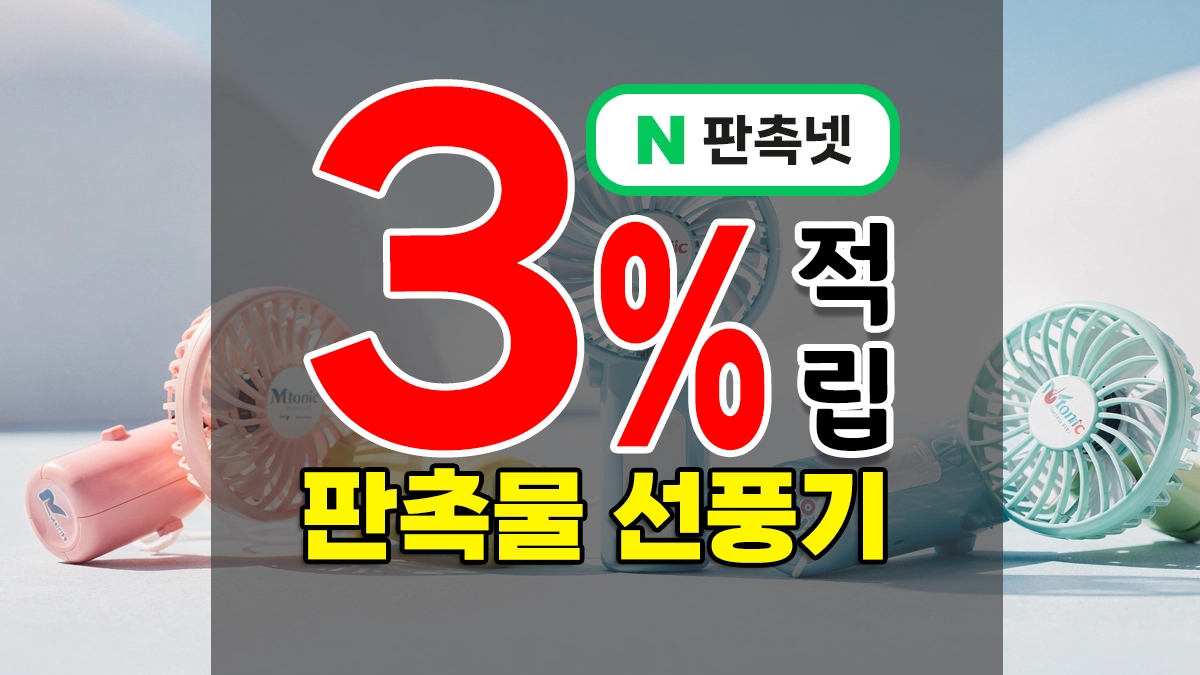 판촉물 선풍기 – H0T 여름 기념품, 행사 사은품, 기업답례품에 최고! 스티커·로고인쇄 가능
